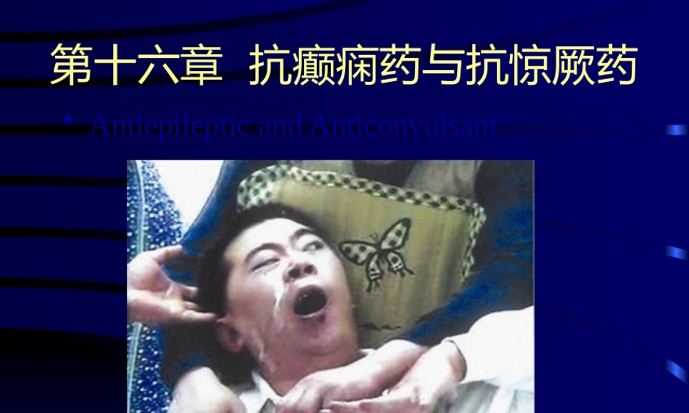 临本：第16章抗癫痫药及抗惊厥药.pptx