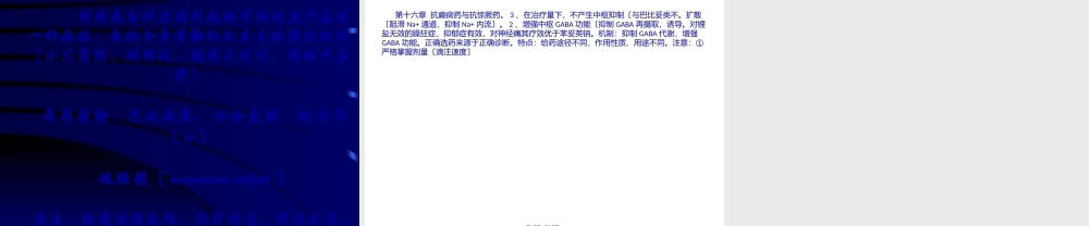 临本：第16章抗癫痫药及抗惊厥药.pptx