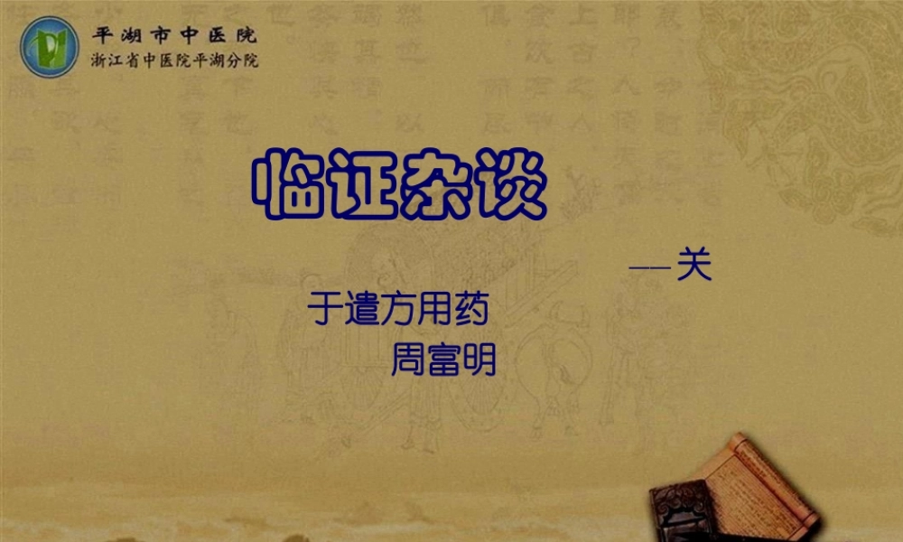 临证杂谈—遣方用药.pptx