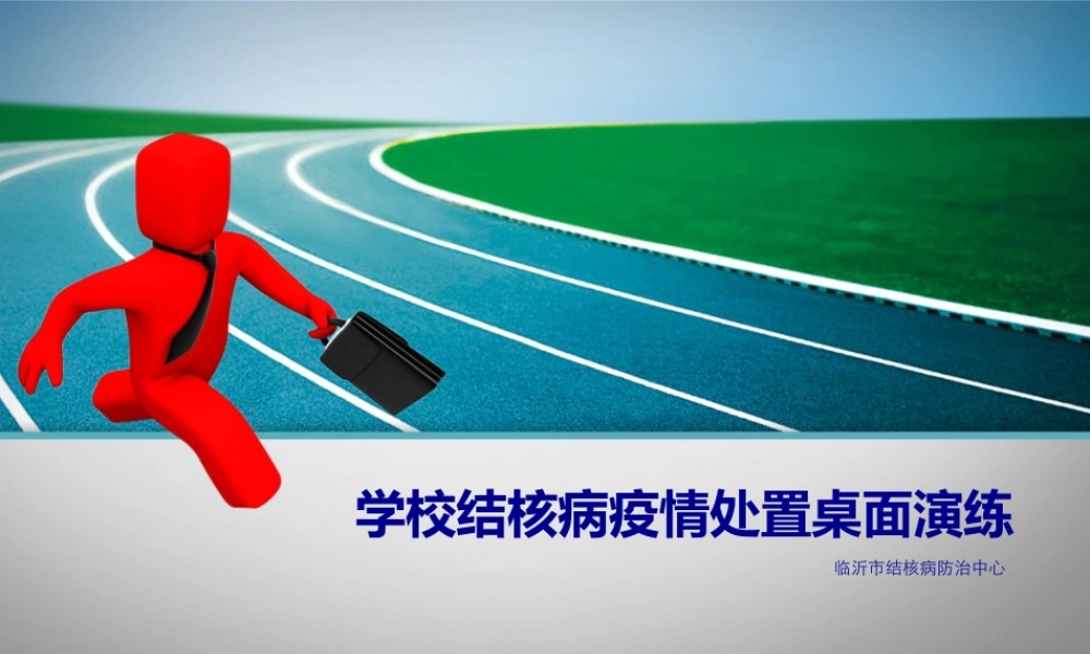 临沂市学校结核病疫情处置情景模拟演练.pptx