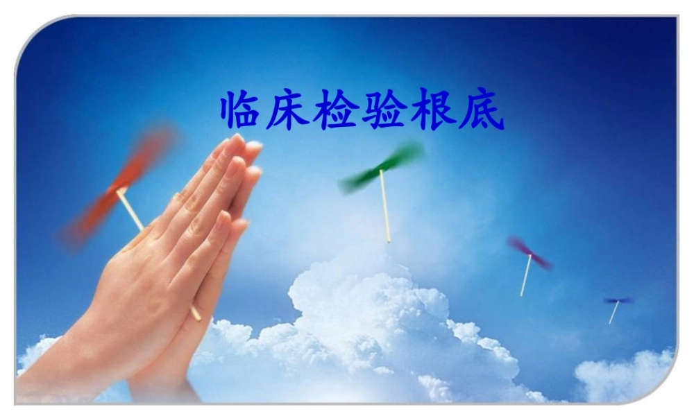 临检血液概述、采血、抗凝剂概要.pptx