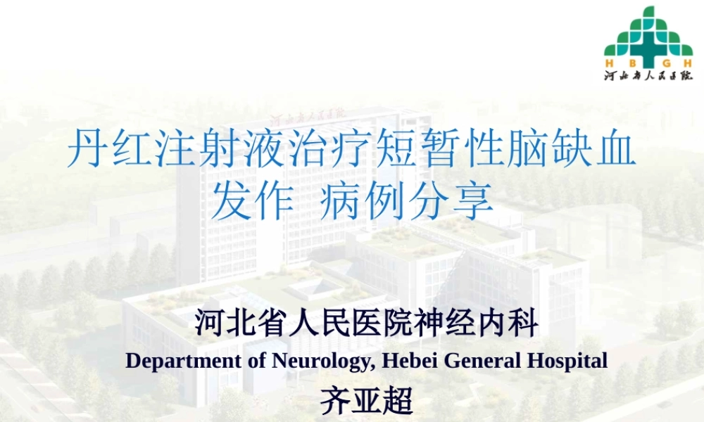 丹红病例分享.pptx