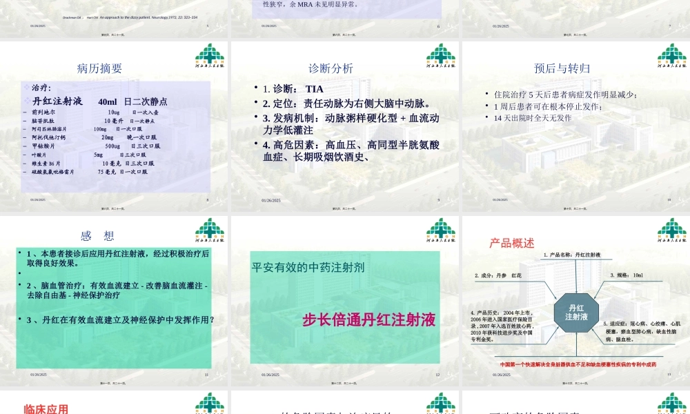 丹红病例分享.pptx