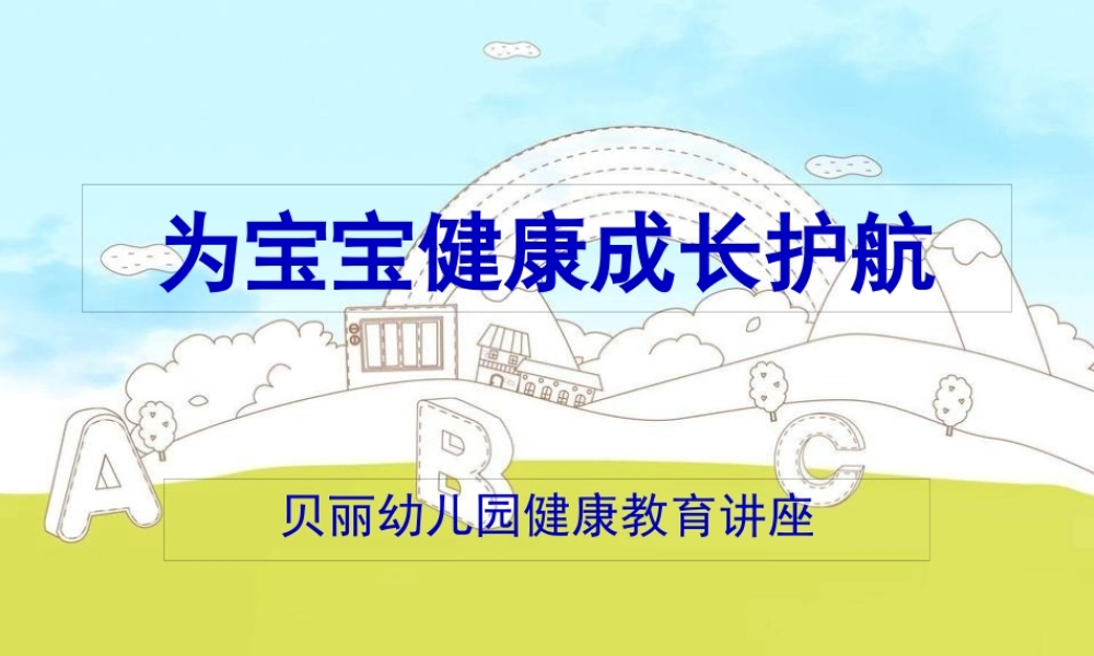 为宝宝健康成长护航.pptx