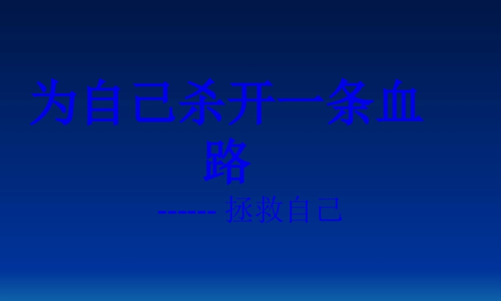 为自己杀开一条血(完整).pptx