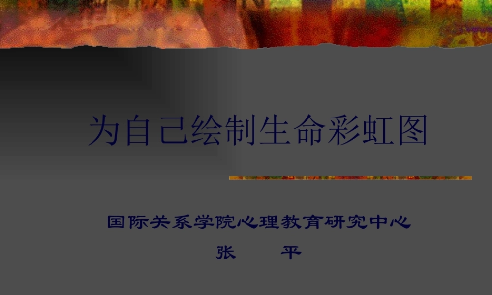 为自己绘制生命彩虹图剖析.pptx