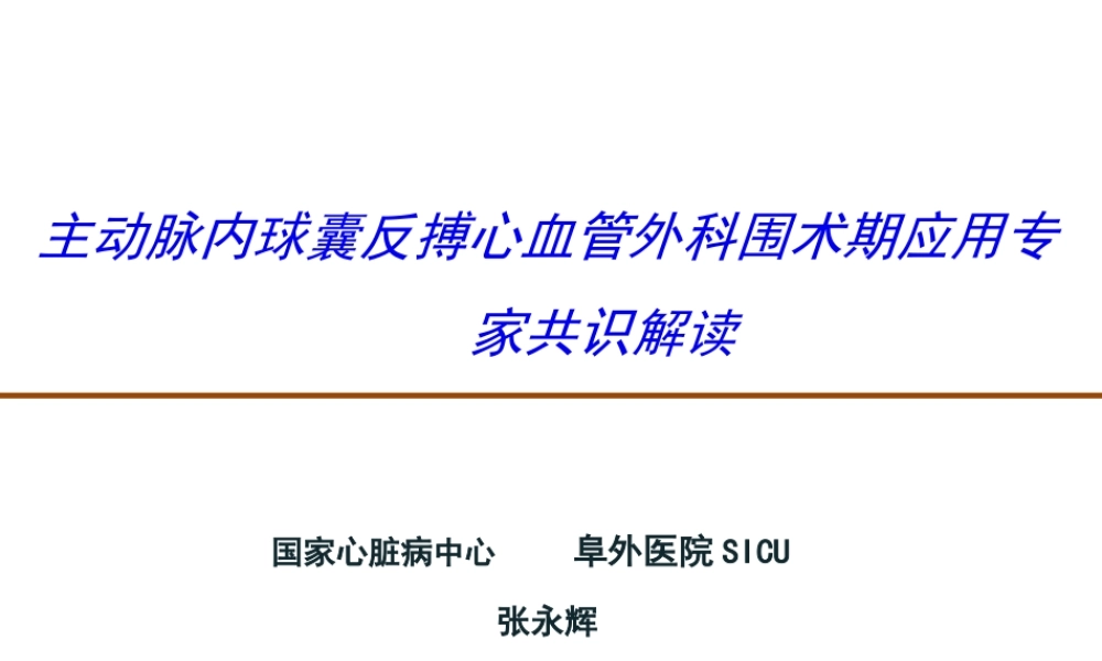 主动脉内球囊反搏心血管外科围术期应用专家共识解读.ppt