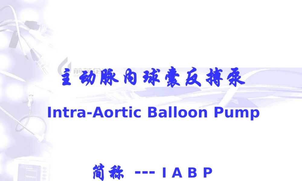主动脉内球囊反搏泵.ppt