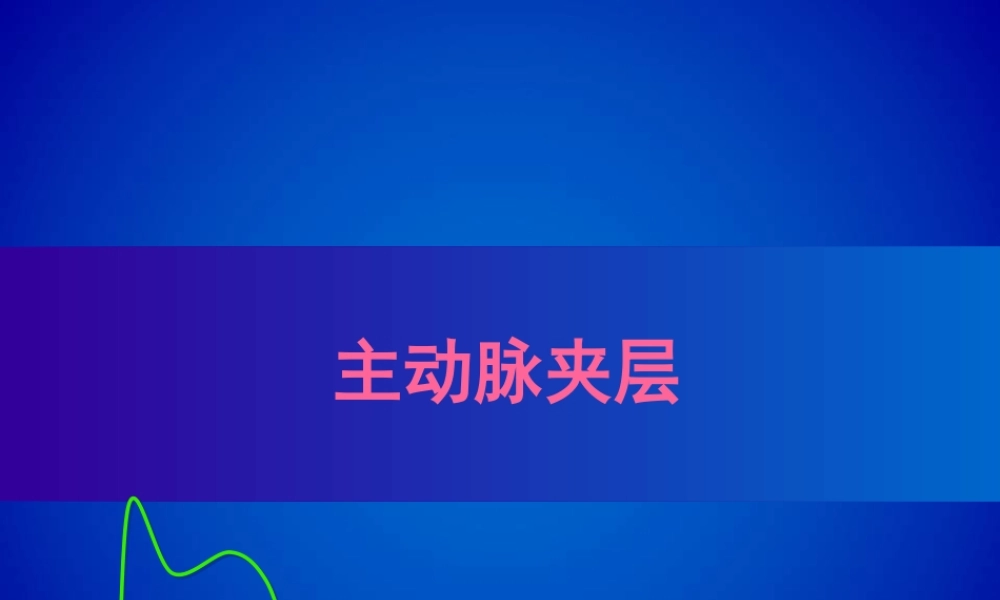 主动脉夹层(修改版).pptx