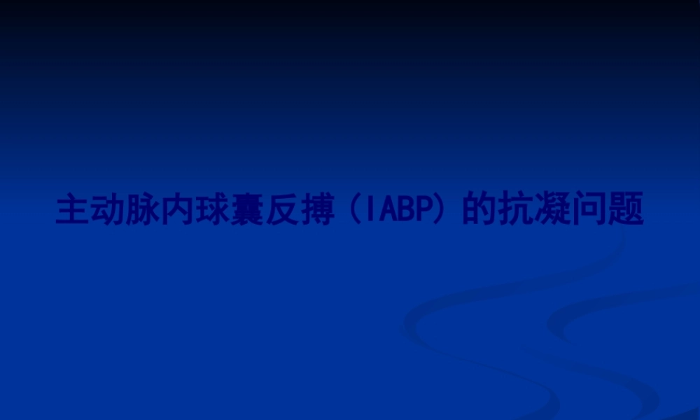 主动脉内球囊反搏的抗凝问题.pptx