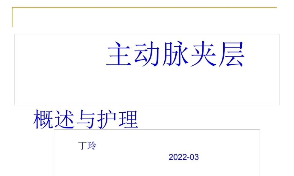 主动脉夹层剖析.pptx