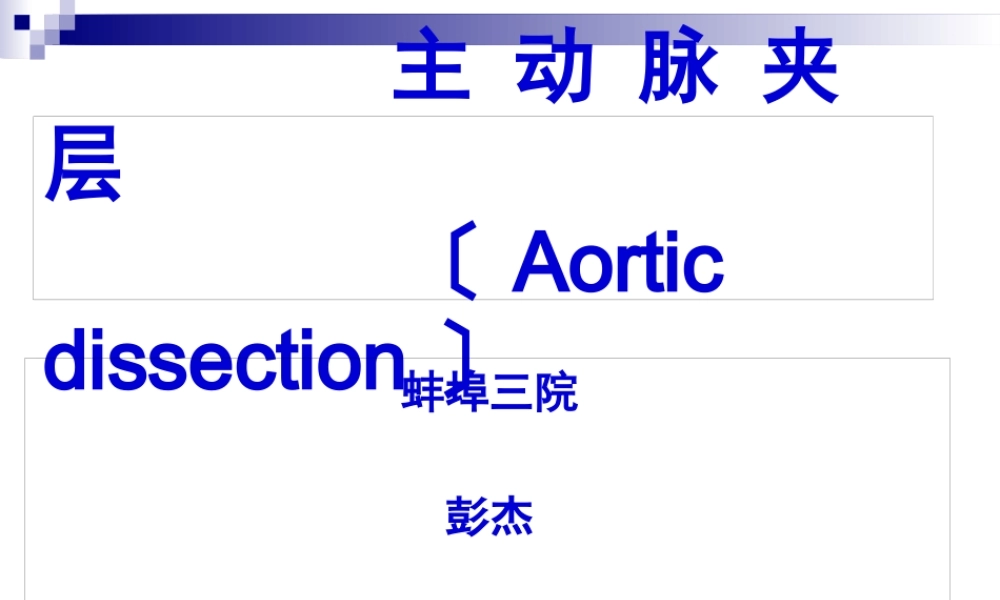 主动脉夹层.jsp.pptx