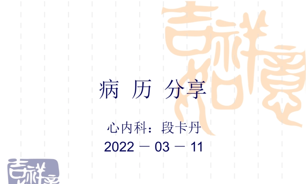 主动脉夹层-段卡丹.pptx