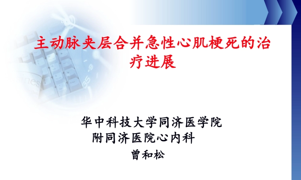 主动脉夹层并急性心肌梗死.pptx