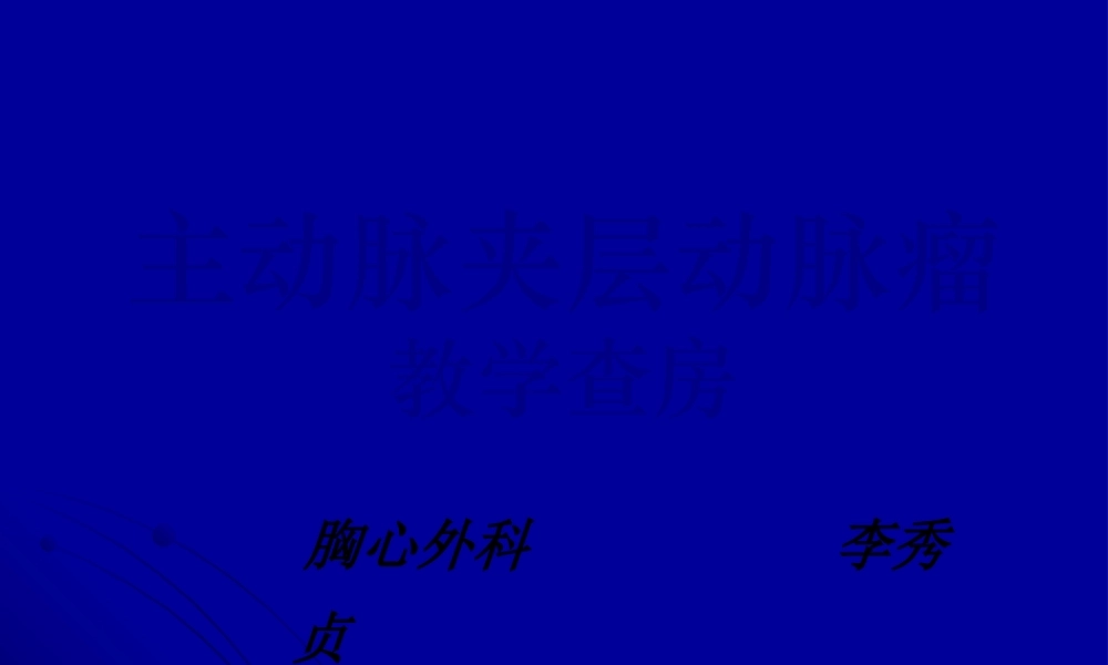 主动脉夹层动脉瘤围手术期教学查房.pptx