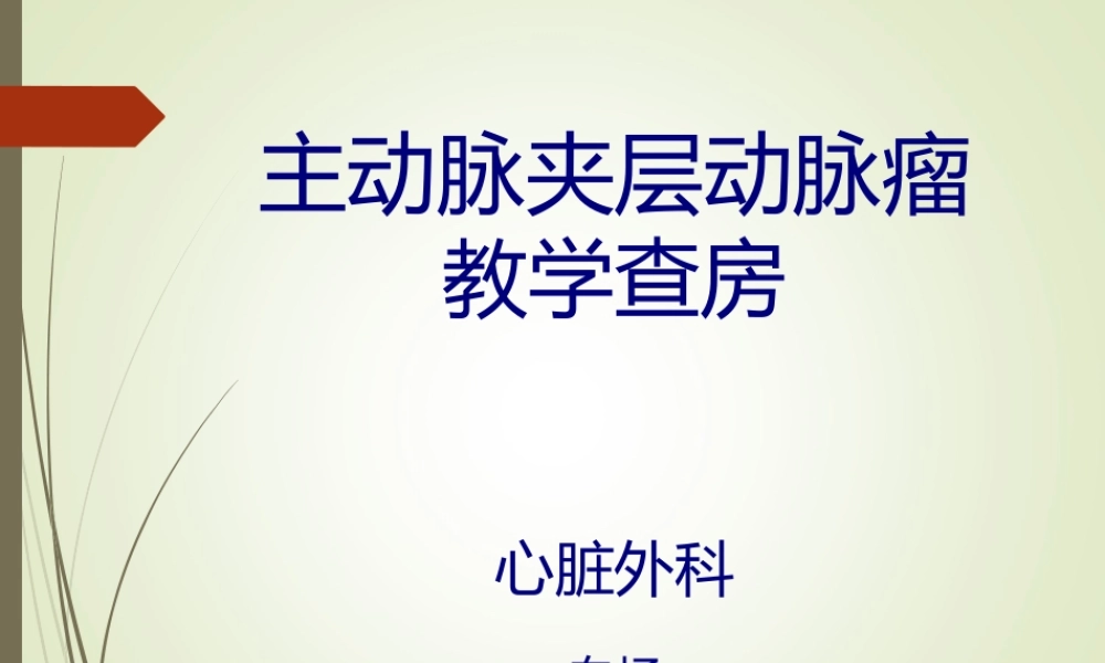 主动脉夹层动脉瘤教学查房.pptx