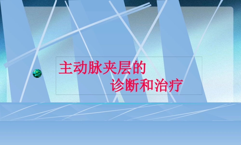 主动脉夹层的诊治.pptx