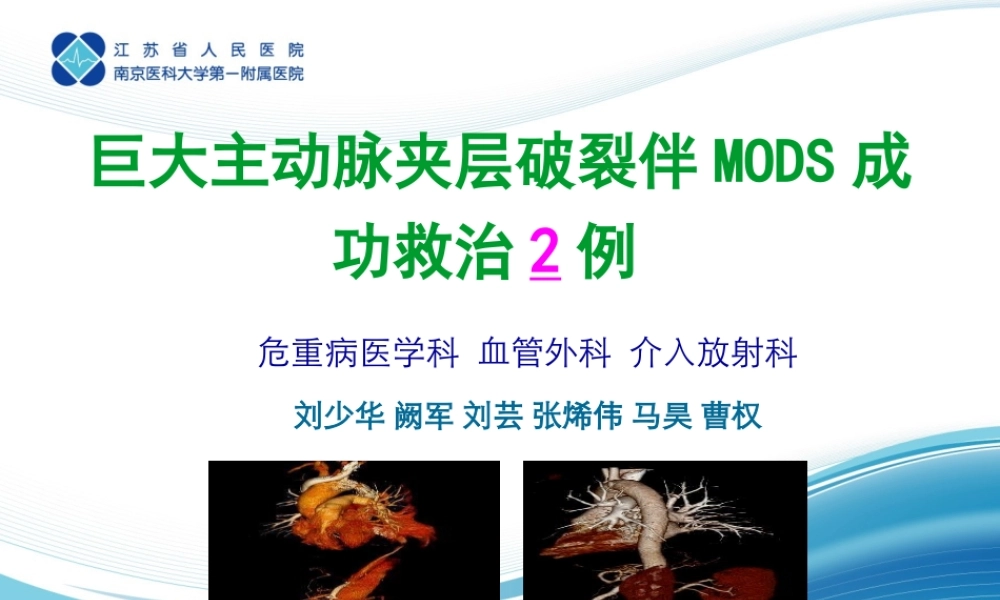 主动脉夹层抢救.pptx