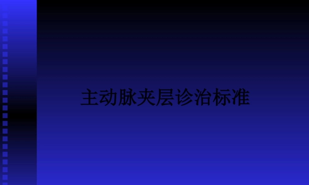 主动脉夹层诊治规范.pptx