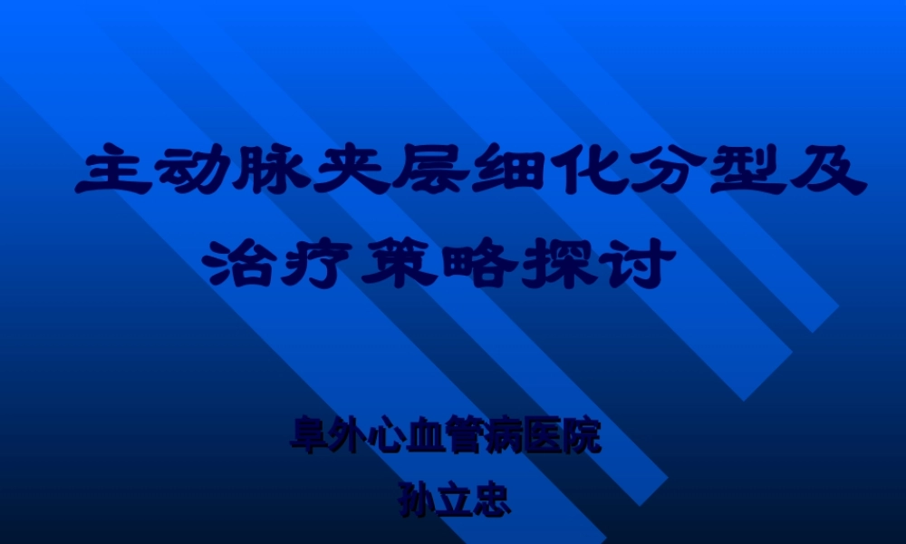 主动脉夹层细化分型孙立忠.pptx