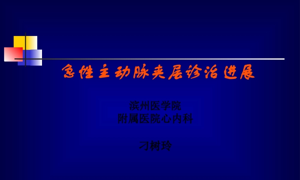 主动脉夹层进展.pptx