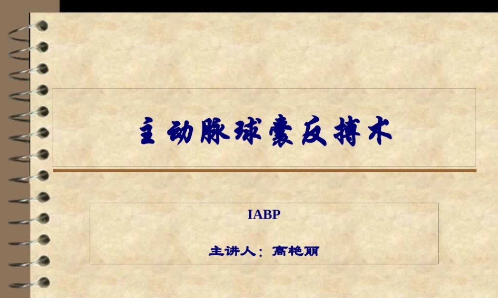 主动脉球囊反搏术.pptx