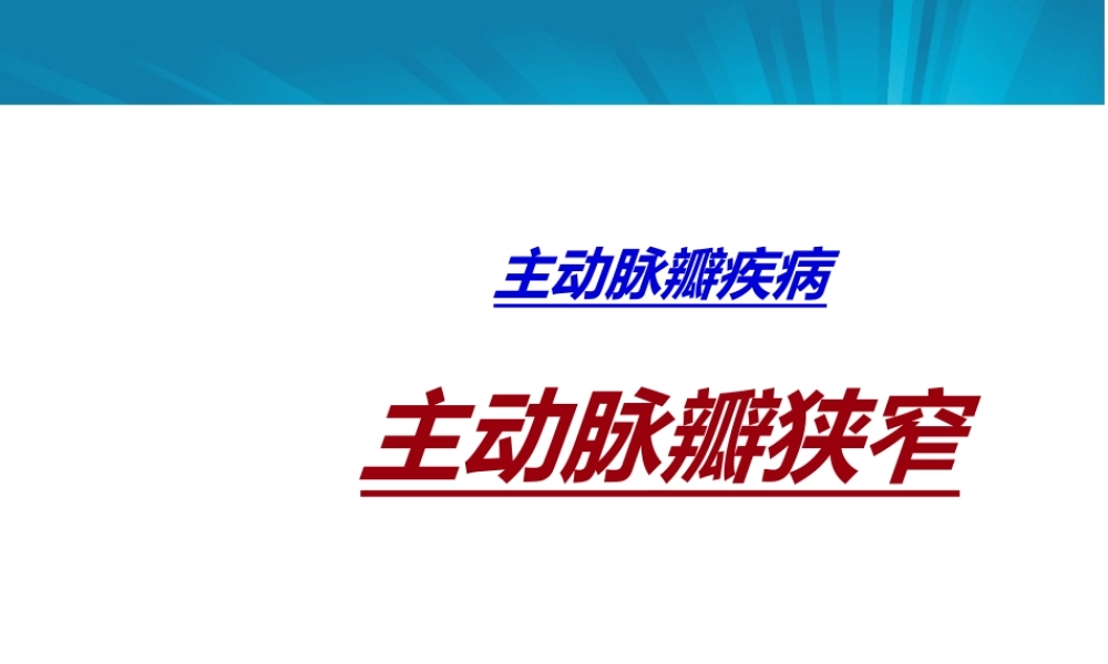 主动脉瓣+肺动脉瓣.ppt