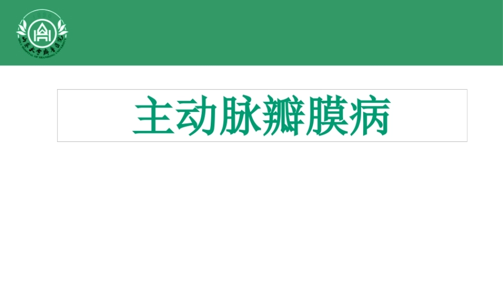 主动脉瓣膜病.pptx