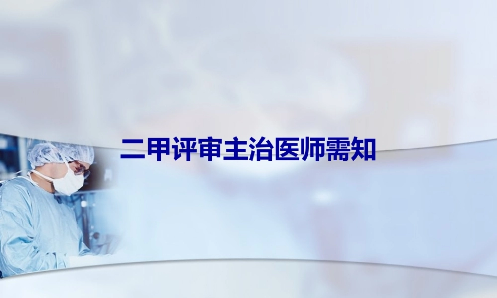 主治医师需知.pptx
