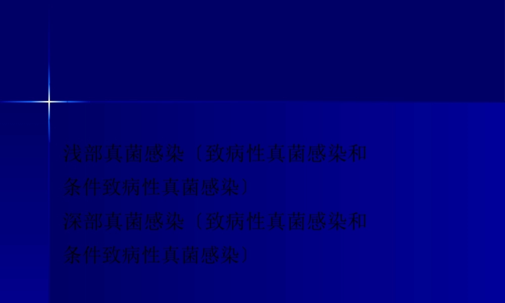 主要致病性真菌.pptx