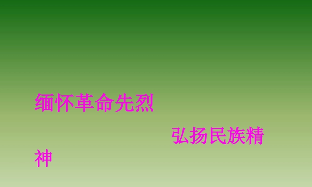 主题班会：缅怀革命先烈-弘扬民族精神.pptx