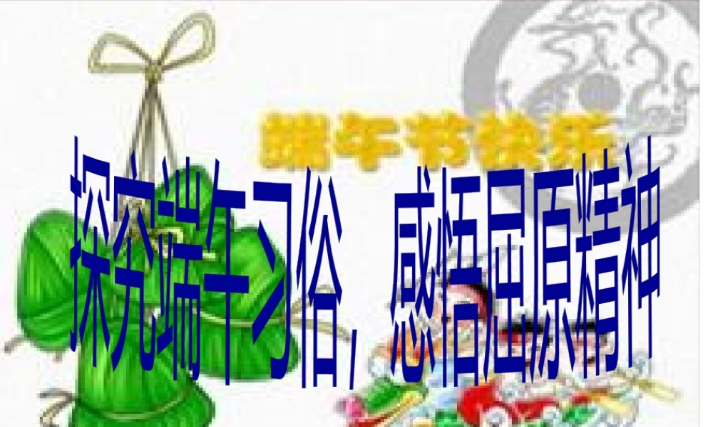 主题班会：研究端午习俗-感悟屈原精神...pptx