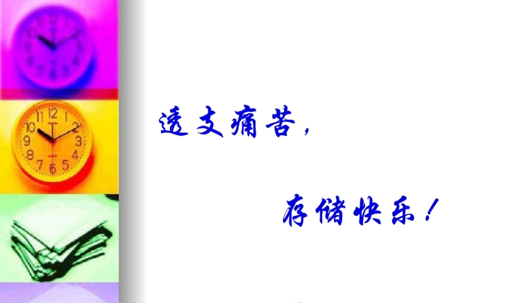 主题班会：透支痛苦存储快乐综述(完整版).pptx