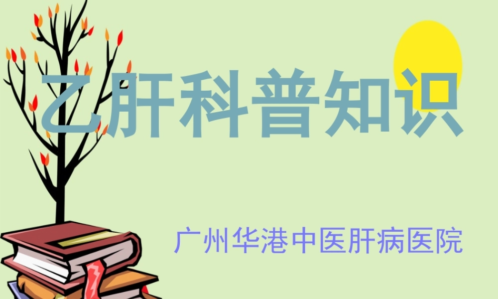 乙型肝炎一定会传染吗.pptx