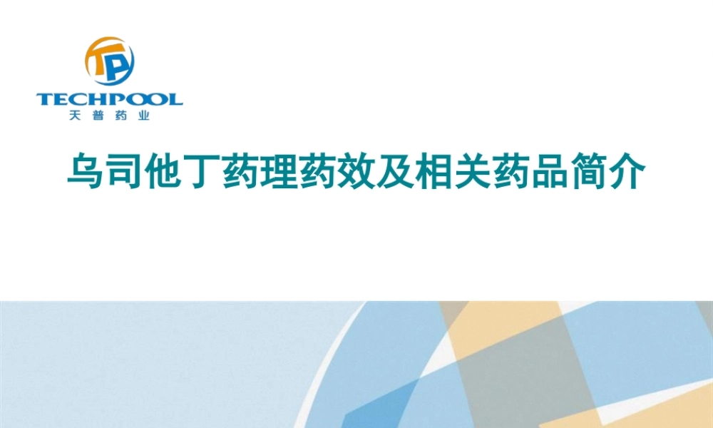 乌司他丁药理药效及相关药品简介.pptx