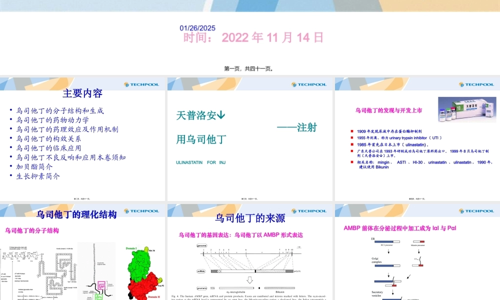 乌司他丁药理药效及相关药品简介.pptx