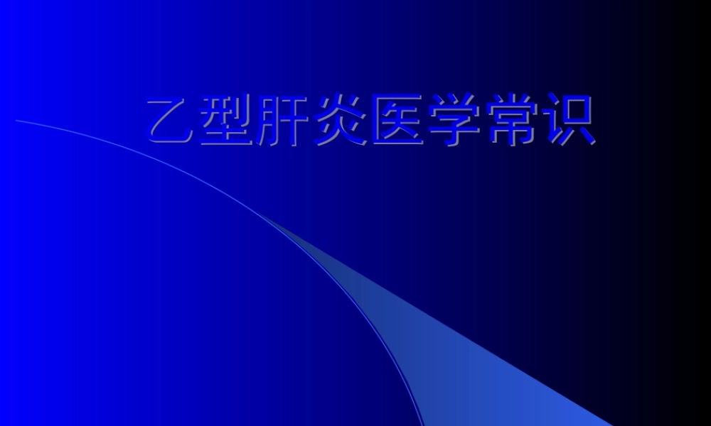 乙型肝炎常识.pptx