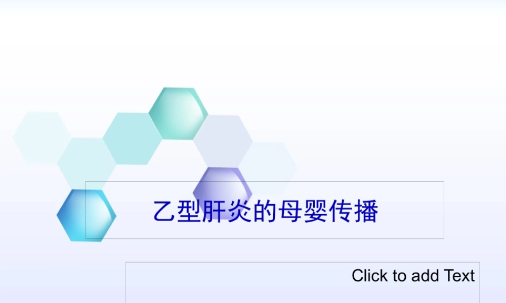 乙型肝炎的母婴传播.pptx