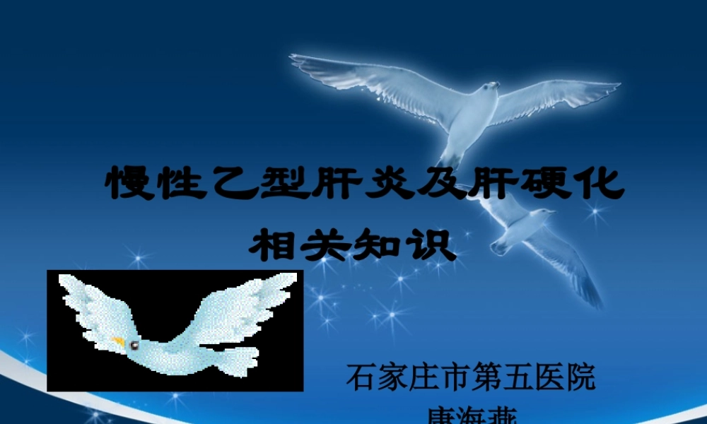 乙型肝炎及肝硬化相关知识.pptx