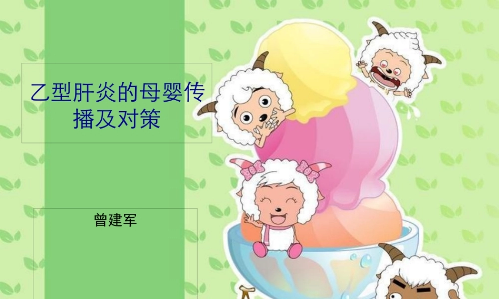 乙型肝炎的母婴传播及对策.pptx