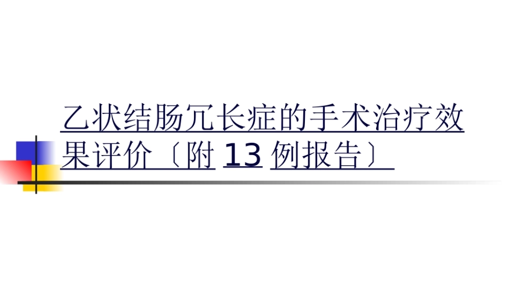 乙状结肠冗长症手术疗效评价.pptx