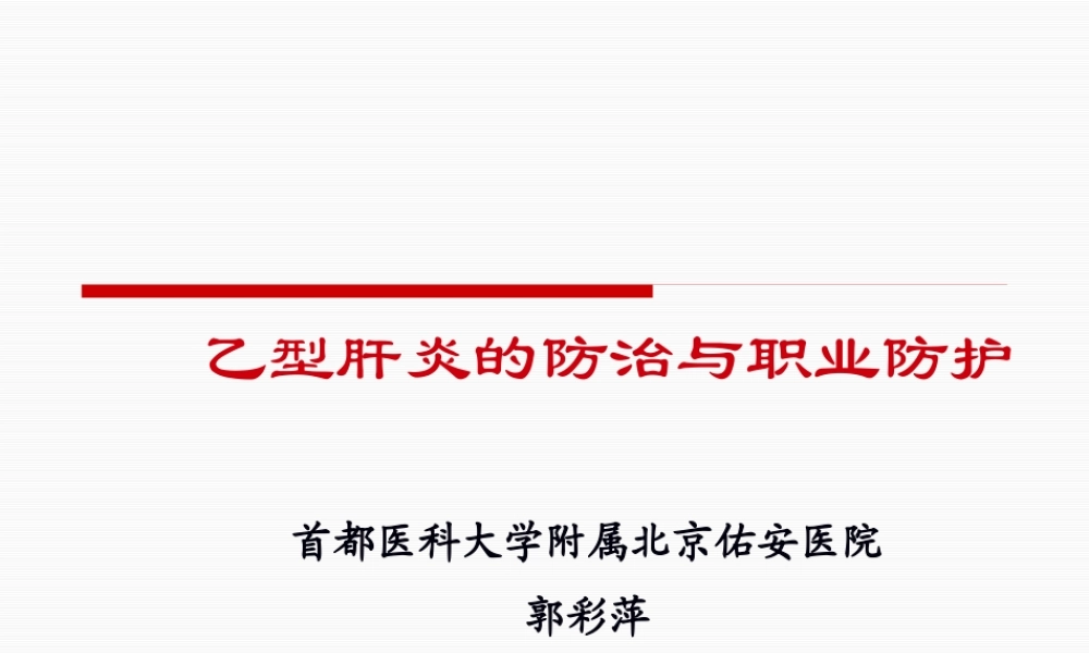 乙型肝炎的防治.pptx