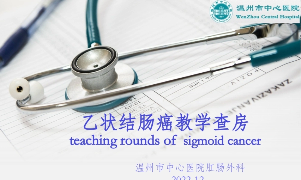乙状结肠癌教学查房.pptx