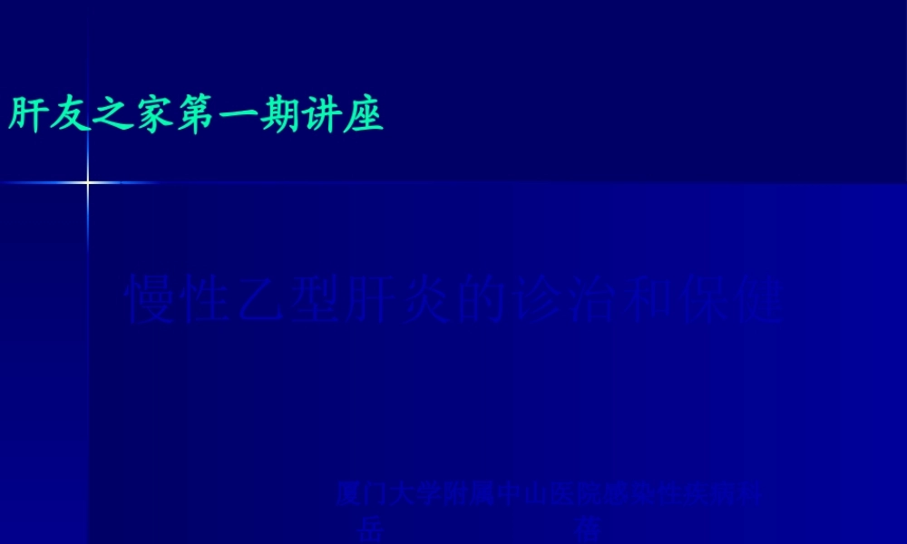 乙肝---厦门大学附属中山医院.pptx