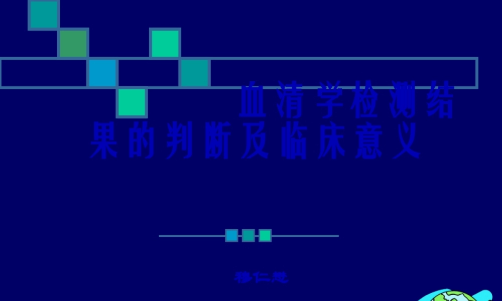 乙肝两对半检测的意义-穆仁懋.pptx