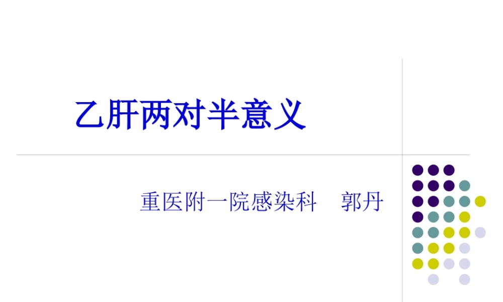 乙肝两对半意义分析.pptx