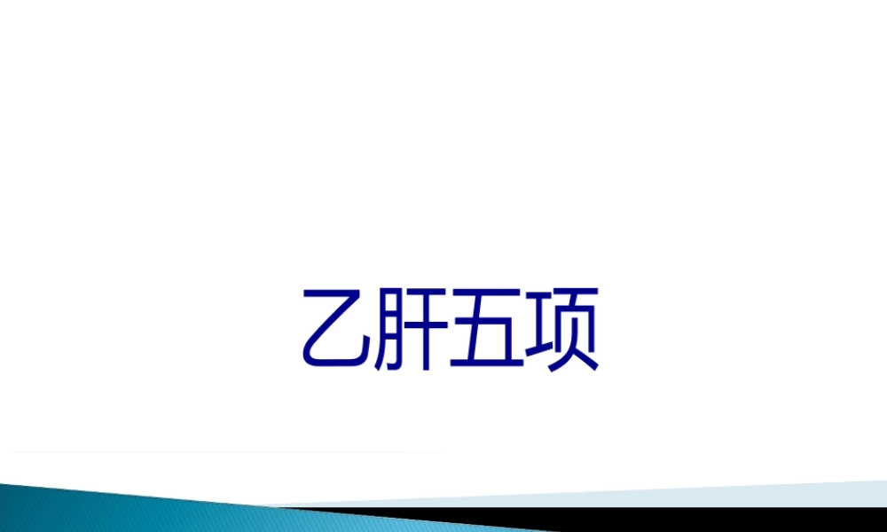 乙肝五项修改版.pptx