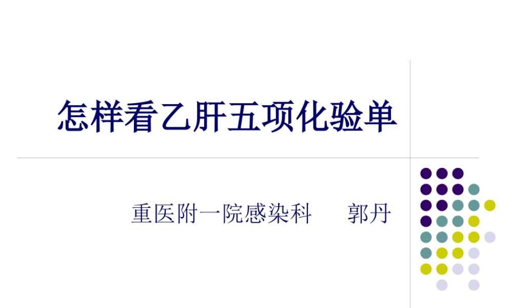 乙肝五项化PPT.pptx