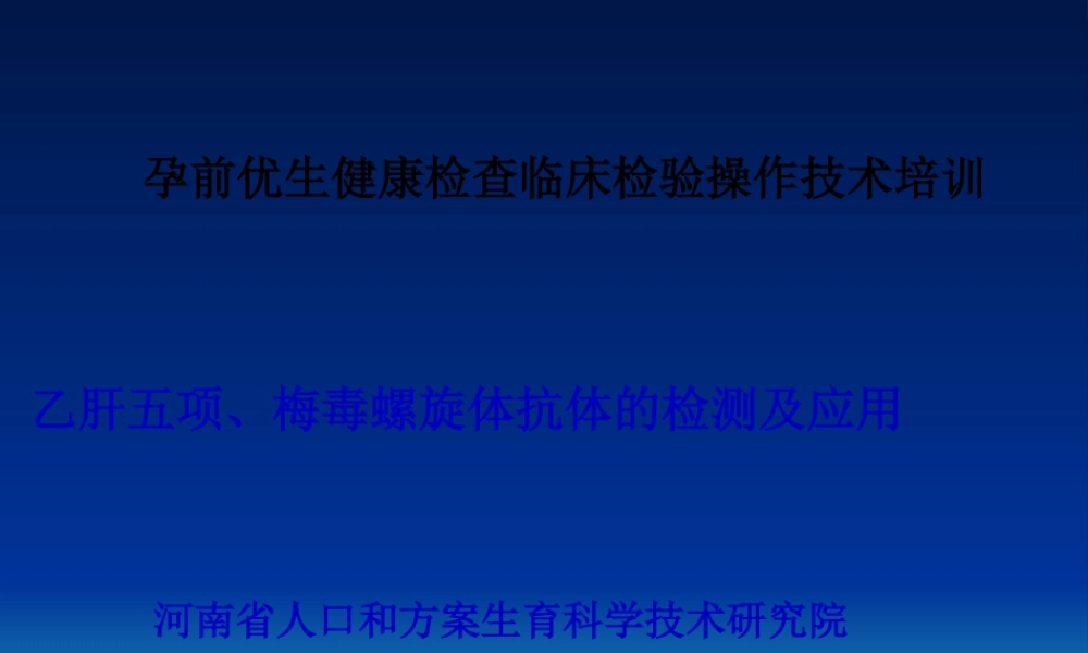 乙肝五项、梅毒的检测及应用(精减).pptx