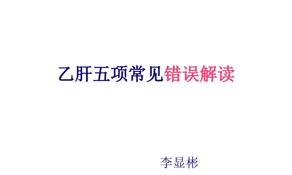 乙肝五项常见错误解读辩析.pptx
